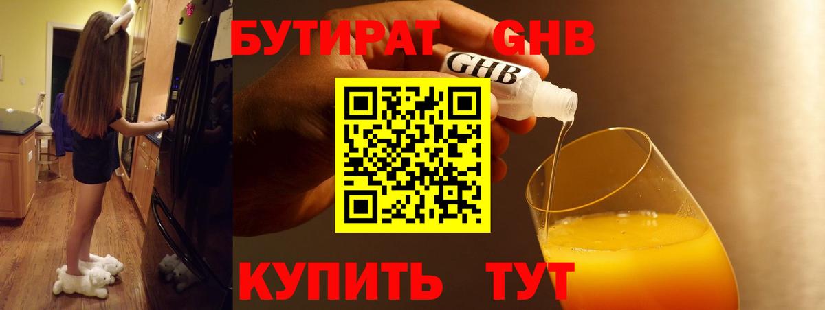 БУТИРАТ  Бутират 1.4BDO  Вход с VPN  Вольск 