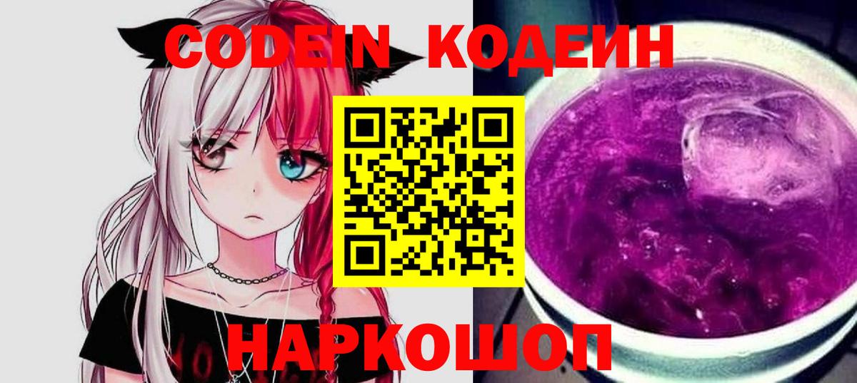 купить  сайты  Вход с VPN  Вольск  Кодеин Purple Drank 